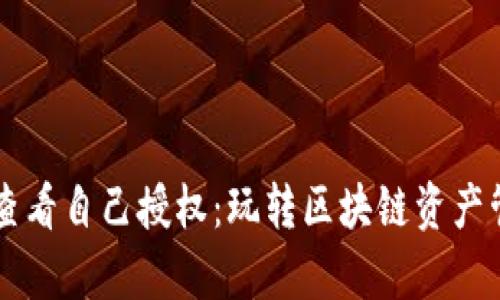 tpWallet如何查看自己授权：玩转区块链资产管理的必备指南