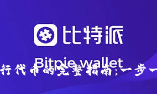 在tpWallet上发行代币的完整指南：一步一步教你轻松操作