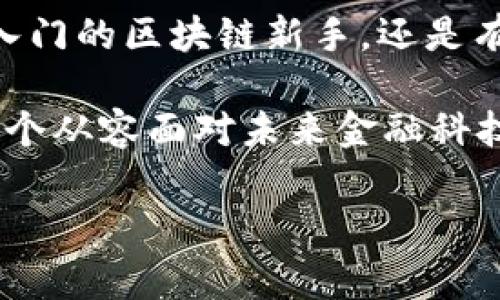    tpWallet的Token详情揭秘：全面了解tpWallet的数字资产  / 

 guanjianci  tpWallet, Token, 数字资产, 区块链, 加密货币  /guanjianci 

引言：走进tpWallet的世界
在当今这个快速发展的数字时代，区块链技术及其相关应用正在逐步改变我们生活的方方面面。作为全球用户不断增长的需求，tpWallet也应运而生。它不仅是一个安全的数字资产存储工具，更是一个连接用户与各种加密货币的创新平台。然而，许多用户可能会问：tpWallet的Token详情在哪里？这正是本文要为您揭开的谜底。

tpWallet简介：一个安全便捷的数字钱包
tpWallet，全名为“Token Protocol Wallet”，自成立以来便秉承着安全、便捷、高效的目标。用户可以轻松地管理多种加密货币，同时享受多重安全保障。tpWallet的设计理念是为用户提供一个无缝的数字资产管理体验，让每一位用户都能在国际化的金融环境中自由畅享区块链的魅力。

此钱包支持多种类型的Token，包括主流的比特币、以太坊等，以及许多新兴的山寨币，为广大的用户提供了丰富的选择。这种高度的兼容性使得tpWallet成为投资者和普通用户的理想之选。

Token详细信息：如何找到这些信息
了解一个Token的详情是进行投资和资产管理的重要步骤。那么，如何能方便快捷地找到tpWallet上每种Token的详细信息呢？首先，用户可以登录tpWallet的官方网站，进入Token页面。这个页面通常会详细列出支持的所有Token，包括它们的市场表现、流通量、技术背景以及最新动态。

此外，tpWallet还会定期更新Token相关的新闻和分析，让用户能够第一时间获取市场信息。这些信息不仅有助于用户了解Token的价值波动，还能让他们掌握市场趋势，从而做出更为理智的投资决策。

深入解读：Token的实际应用
tpWallet的Token不仅仅是数字货币，它们在生态系统中的实际应用场景也非常丰富。例如，通过tpWallet，用户可以使用Token进行支付、投资，以及参与去中心化金融(DeFi)项目。此外，很多Token还支持智能合约功能，这意味着用户可以在平台上进行复杂的交易，获取更多的投资机会。

这种灵活性与多样性，使得tpWallet的Token成为用户日常生活和投资活动中不可或缺的一部分。不论是小额支付还是大规模投资，Token都能轻松应对，体现出极强的适用性。

安全性：tpWallet如何保障Token安全
在使用任何数字钱包时，用户最关心的无疑是安全性。tpWallet深知这一点，因此在安全保障上投入了大量资源。它采用了多层次的安全措施，包括数据加密、双重身份验证、多签名技术等，确保用户的Token及个人信息不受威胁。

此外，tpWallet还会定期进行系统更新和安全审核，确保钱包软件在技术上的先进性和安全性。用户不仅能安心使用还可以及时获得安全警告或系统更新的通知，保障数字资产的安全无忧。

市场动态：分析tpWallet Token的价值走势
市场不断波动，Token的价值也随之起伏。tpWallet的用户可以通过内置的市场分析工具，了解Token的历史价格走势和当前市场数据。这些工具通常会提供实时图表、市场深度等先进功能，帮助用户更加全面地理解市场动向。

为了帮助用户掌握交易时机，tpWallet还会提供技术分析和交易信号。这些信息可以极大地提高用户的交易效率，降低因市场波动而带来的风险。

社群互动：与tpWallet共同成长
tpWallet不仅是一个智能的数字资产管理工具，它更是一个活生生的社群。在这个社区中，用户可以互相交流经验，分享见解。tpWallet会定期举办线上线下活动，邀请用户参与到Token的讨论和决策中来，从而让用户真正感受到参与感与归属感。

社群的力量在某种程度上也会影响Token的市值表现。因此，用户在讨论Token的时候，不仅要关注自身的投资决策，也要把握社群动态。这种互动和交流，将为用户提供更多的见解和启迪。

总结：全面了解tpWallet的Token，开启数字资产新篇章
从Token的基本介绍到市场动态分析，了解到tpWallet的Token是如何在用户的日常生活中发挥作用的，本文力求为用户提供完整的视角。无论您是刚入门的区块链新手，还是有经验的投资者，深入了解tpWallet的Token对您在这个数字经济时代都至关重要。

tpWallet不仅仅是一个钱包，更是连接用户、市场与机会的桥梁。随着区块链技术的不断进步与发展，tpWallet的未来充满了无限可能。绝对不要错过这个从容面对未来金融科技的新平台！

希望本文对那些希望深入探索tpWallet技术内幕的用户，以及对Token感兴趣的投资者有所帮助。