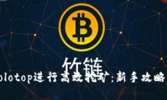 如何利用Solotop进行高效挖矿：新手攻略与技巧分