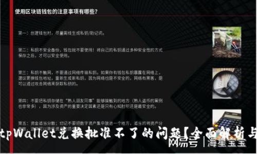  poca  
如何解决tpWallet兑换批准不了的问题？全面解析与解决方案