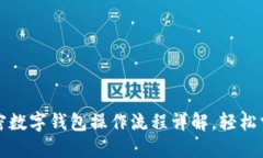 2023最新加密数字钱包操作流程详解，轻松掌握安
