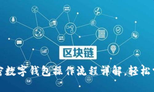 2023最新加密数字钱包操作流程详解，轻松掌握安全管理！