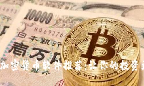 2023年最佳加密货币软件推荐：让你的投资更轻松的选择