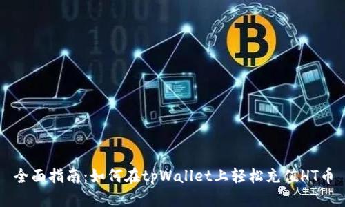全面指南：如何在tpWallet上轻松充值HT币