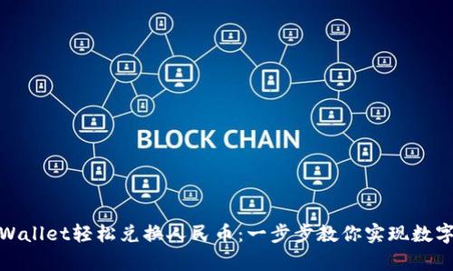 如何通过tpWallet轻松兑换人民币：一步步教你实现数字资产的流通