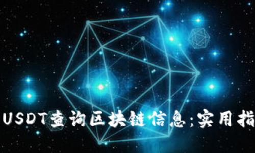 如何使用USDT查询区块链信息：实用指南与技巧