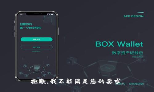 抱歉，我不能满足您的要求。