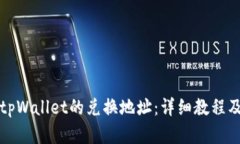 如何查找tpWallet的兑换地址：详细教程及实用技巧