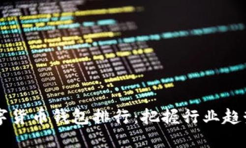 2023年国内数字货币钱包排行：把握行业趋势，投资不再迷茫