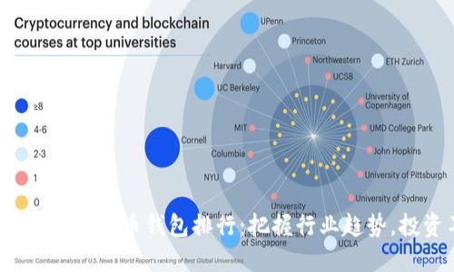 2023年国内数字货币钱包排行：把握行业趋势，投资不再迷茫