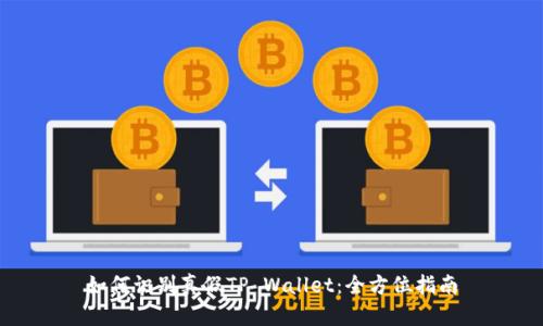 如何识别真假TP Wallet：全方位指南