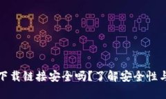 tpWallet下载链接安全吗？了解安全性与潜在风险