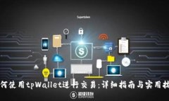 如何使用tpWallet进行交易：详细指南与实用技巧