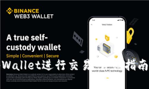 如何使用tpWallet进行交易：详细指南与实用技巧