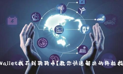 tpWallet找不到狗狗币？教你快速解决的终极指南！