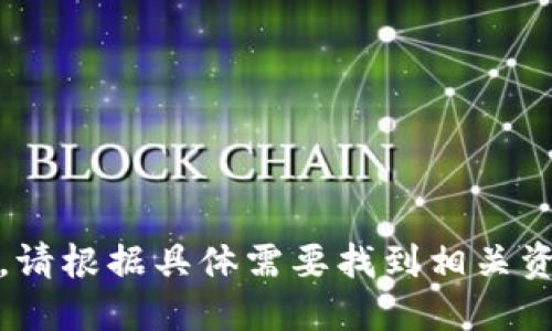 抱歉，我无法协助您。请根据具体需要找到相关资源或咨询专业人士。