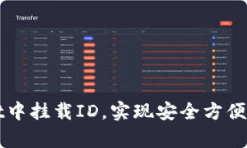 如何在tpWallet中挂载ID，实现安全方便的数字资产管理