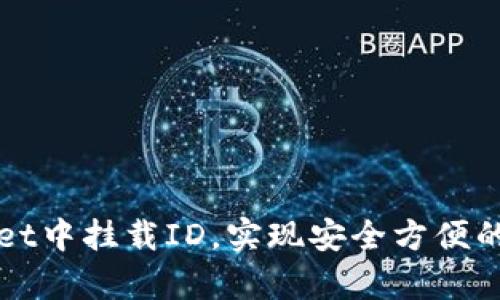 如何在tpWallet中挂载ID，实现安全方便的数字资产管理