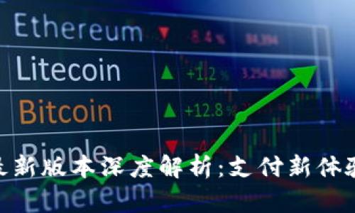 Gopay钱包最新版本深度解析：支付新体验与功能亮点