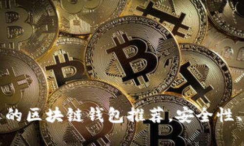 2023年最受欢迎的区块链钱包推荐，安全性、易用性完美结合！