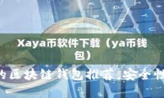 2023年最受欢迎的区块链钱包推荐，安全性、易用