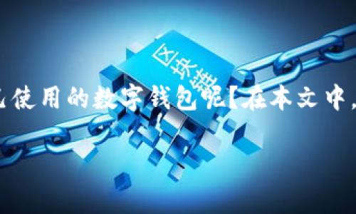 数字钱包在哪看的查询需求日益增加，随着数字金融的迅速发展，越来越多的人开始了解和使用数字钱包。那么，如何找到自己使用的数字钱包呢？在本文中，我们会详细探讨数字钱包的几种常见平台，如何进行查看，还会分享一些用户如何更好地使用数字钱包的小技巧和注意事项。

数字钱包：如何查看与使用全面指南