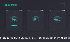 探索小狐狸钱包中文版4.0.1：你的数字资产管理新