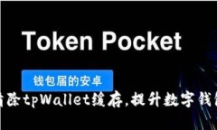 如何有效清除tpWallet缓存，提升数字钱包使用体验
