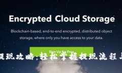 数字货币提现攻略：轻松掌握提现流程与注意事