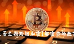 硬件钱包是否支持跨链加密？解密你的数字资产