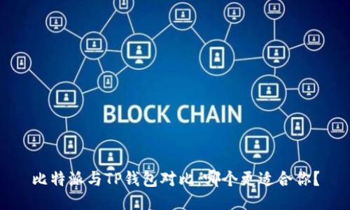 比特派与TP钱包对比：哪个更适合你？