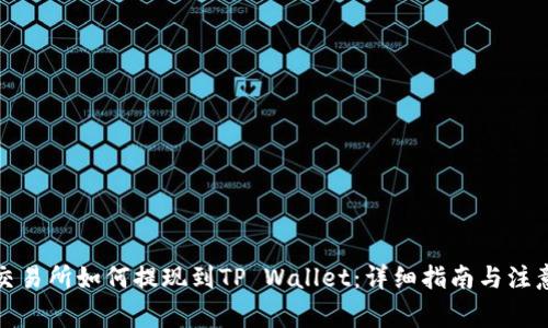 抹茶交易所如何提现到TP Wallet：详细指南与注意事项