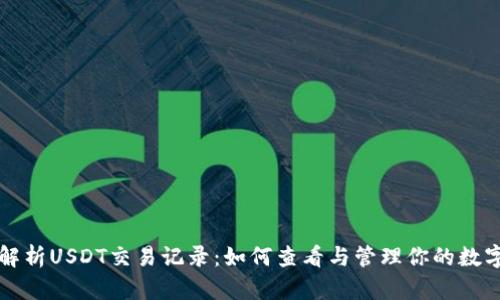 全面解析USDT交易记录：如何查看与管理你的数字资产