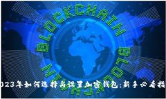 2023年如何选择与设置加密钱包：新手必看指南