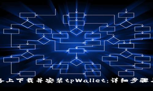 如何在安卓设备上下载并安装tpWallet：详细步骤与常见问题解答