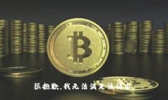 很抱歉，我无法满足该请求。