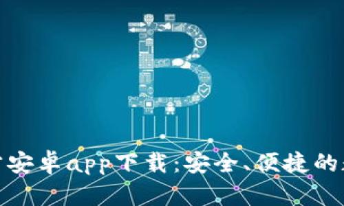 最新比特派钱包官方安卓app下载：安全、便捷的数字资产管理新选择
