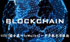 : 如何将USDT安全存入tpWallet？一步步教你伴随趋势