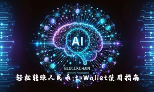 轻松转账人民币：tpWallet使用指南