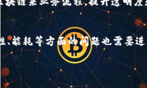 区块链是一种分布式账本技术，最初是为比特币设计的，但其应用范围远不止于此。区块链通过将数据条目（即交易记录）组织成“区块”，并将这些区块以链条的形式连接在一起，确保数据的不可篡改性和透明度。区块链的每个区块都包含了一些交易的信息，并有一个时间戳和前一个区块的哈希值，从而形成一个不可更改的链条。

以下是区块链的一些核心要素和其含义：

分布式账本
传统的交易要通过中心化的机构（如银行）来验证和记录。但在区块链中，每个网络中的参与者（节点）都有一份完整的账本，这意味着信息不再由单一方管理。这种分布式的特点提高了数据的安全性，降低了单点故障的风险。

数据透明
所有的交易记录对所有参与者开放，任何人都可以查看。这种透明性不仅增加了信任感，还促进了合规性。用户可以随时验证交易的真实性，从而避免了许多欺诈行为。

不可篡改性
一旦数据被写入区块链，就几乎不可能被更改。这是由于每个区块都包含了前一个区块的哈希值，因此任何对区块内容的修改都会导致随后的哈希值改变，从而影响整条链。这种特性使得区块链在金融、供应链管理等可以追溯的领域中极具价值。

智能合约
区块链不仅仅存储交易数据，还可以执行自动化的合约（即智能合约）。这些合约是以代码形式存在的，一旦预定条件被满足，合约自动执行。这种机制可以减少中介介入的需求，提高效率。

区块链的应用
区块链的应用越发广泛，从金融服务（如数字货币）到供应链管理，再到数字身份认证，甚至医学记录的存储。企业与创业者们也在积极探索如何利用区块链来业务流程，提升透明度和安全性。

未来的发展方向
尽管区块链技术仍处于发展阶段，但其潜力巨大。随着技术的成熟，其应用场景将不断扩展，可能会在各个行业引发革命性的变革。同时，安全性、扩展性、能耗等方面的问题也需要进一步研究和解决。

总结来说，区块链是一项值得关注且充满可能性的技术，其对社会和经济的影响将是深远的。