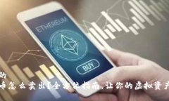 思考一个的  钱包里的币怎么卖出？全方位指南，