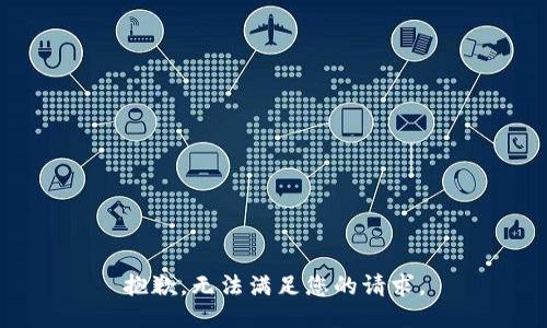 抱歉，无法满足您的请求。