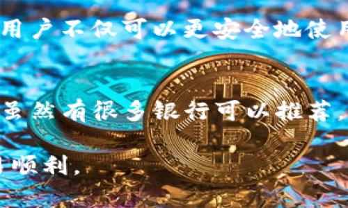   加密币钱包推荐：哪个银行最值得信赖？ / 

 guanjianci 加密货币, 钱包推荐, 银行选择, 数字资产, 安全性 /guanjianci 

 引言 
 随着加密货币的迅速崛起，越来越多的人希望将这些数字资产安全存储在钱包中。而选择一个合适的银行来支持加密币交易和存储，成为了新一代投资者面临的关键问题。市面上存在着各种各样的加密币钱包，每一个都有其独特的优势和不足，那么，应该选择哪个银行进行加密币钱包的推荐呢？本文将从多个角度为您提供分析和建议。 

 加密货币的崛起与银行的角色 
 加密货币最早起源于比特币的推出，随着技术的发展，这一领域逐渐扩展至以太坊、瑞波币等多种数字资产。这些虚拟货币作为一种新兴的资产类别，受到了越来越多人的关注，并在全球范围内掀起了投资热潮。许多人对加密货币的兴趣不仅限于投机，还有投资的潜力与价值储存的可能性。

 银行作为传统金融体系的基石，正努力适应这一变革。越来越多的金融机构开始关注加密币市场，推出了专门针对加密货币的服务和产品。这样的变化意味着，用户不再仅仅依赖传统的电子钱包或专门的加密货币交易所，而可以通过银行进行相关操作，这为用户提供了更多的便利和选择。 

 如何选择加密币钱包所依托的银行 
 对于投资者来说，选择哪个银行来进行加密币钱包的管理不仅仅是为了方便交易，更是关乎资产的安全性与隐私保护。以下是选择银行时需要考虑的几个重要因素：

h4 1. 银行的信誉与监管 /h4
 选择银行时，首先要关注其信誉。可以从两个方面考虑：一方面，银行是否受到金融监管机构的监管；另一方面，用户的反馈和评价也是重要的参考。具有良好信誉的银行通常会提供更加严谨的服务，并能更好地保护用户的资金安全。

h4 2. 支持的加密货币类型 /h4
 不同的银行可能支持不同类型的加密货币。选择时要确认银行是否支持您关注的币种，尤其是一些新兴的或小众的币种。对此，您可以在银行的官网上查看其支持的币种列表，或者直接询问客服获取最新的消息。

h4 3. 安全性与隐私保护 /h4
 由于加密货币的特性，安全性会成为用户最关心的问题之一。选择银行时，关注其提供的安全措施，比如加密技术、双重身份验证等。同时，了解银行如何处理用户的隐私数据也十分重要，确保您的个人信息不会被泄露。

h4 4. 交易费用与汇率 /h4
 每个银行的交易费用、提现手续费和汇率都有所不同。选择时最好对比几家银行的费用，确保在进行加密货币交易时不会因为过高的费用而影响收益。次优的选择如果能够降低交易成本，将有助于提高投资回报。 

h4 5. 客户服务的质量 /h4
 在进行加密货币交易时，遇到问题难免在所难免，良好的客户服务将有助于您及时解决问题，确保资金安全。一家优秀的银行通常会提供多种渠道的客户支持，比如电话、邮件及在线客服等。

 推荐的银行及其特点 
 在经过上述分析之后，以下是一些在加密货币领域表现优异的银行及其特点，供您参考：

h4 1. 银行A — 加密货币先驱 /h4
 银行A是业内较为先行的一家机构，早在几年前就开始提供加密货币的存储和交易服务。该银行支持多种主流加密货币，并以其安全性著称。无论是交易费用还是用户评价，都显示出其良好的市场口碑。此外，银行A还提供了方便的移动应用，让用户随时随地管理自己的数字资产。 

h4 2. 银行B — 知名金融巨头 /h4
 作为一家全球知名的金融机构，银行B同样在加密货币市场表现不俗，虽然其进入这一领域的时间较短，但凭借丰富的金融经验和资源，迅速吸引了大量用户。该行提供了一系列与加密货币相关的金融产品，并与多家交易所合作，为用户提供了较为优质的交易环境。 

h4 3. 银行C — 新兴力量 /h4
 银行C是新兴的数字银行，专注于科技创新和用户体验。它提供一种全新形式的在线加密货币钱包，能够支持多种资产的管理。银行C注重用户隐私，采取先进的加密技术，保护用户的资产不受威胁。同时，该行的客户服务也相对灵活高效，受到了年轻投资者的青睐。 

h4 4. 银行D — 本土特色 /h4
 银行D是一家国内好的银行，它积极推进加密货币相关服务，尤其在快速转账和低费用方面表现出色。作为一家本土银行，用户在熟悉的环境下进行交易，增加了使用的信任感。此外，银行D还与各大支付平台合作，极大地方便了用户的交易需求。

h4 5. 银行E — 侧重教育与服务 /h4
 银行E除了提供加密货币交易服务外，还非常重视用户的教育工作。它设立了专门的加密货币学习中心，帮助用户了解市场动向及投资策略。通过这项服务，用户不仅可以更安全地使用加密币钱包，还能提升自身的知识水平，更好地进行投资。

 结论：制定符合自己需求的选择 
 选择适合自己的加密币钱包，会因用户的需求而异。每一个用户在选择银行时都应结合自身的使用习惯、投资目标及风险承受能力等因素来进行综合考量。虽然有很多银行可以推荐，最终的决定权在于您自身。 

 加密货币的世界充满了机遇和挑战，因此，做出明智的选择至关重要。希望以上信息能够帮助您更好地理解加密币钱包的银行选择，确保您的资产安全、交易顺利。