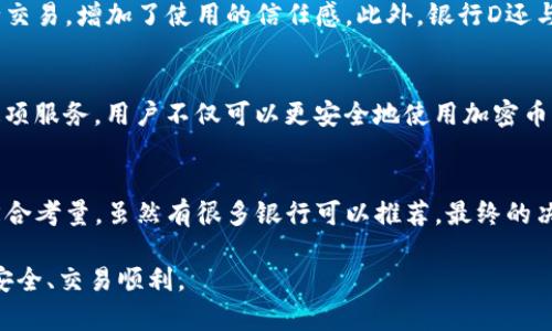   加密币钱包推荐：哪个银行最值得信赖？ / 

 guanjianci 加密货币, 钱包推荐, 银行选择, 数字资产, 安全性 /guanjianci 

 引言 
 随着加密货币的迅速崛起，越来越多的人希望将这些数字资产安全存储在钱包中。而选择一个合适的银行来支持加密币交易和存储，成为了新一代投资者面临的关键问题。市面上存在着各种各样的加密币钱包，每一个都有其独特的优势和不足，那么，应该选择哪个银行进行加密币钱包的推荐呢？本文将从多个角度为您提供分析和建议。 

 加密货币的崛起与银行的角色 
 加密货币最早起源于比特币的推出，随着技术的发展，这一领域逐渐扩展至以太坊、瑞波币等多种数字资产。这些虚拟货币作为一种新兴的资产类别，受到了越来越多人的关注，并在全球范围内掀起了投资热潮。许多人对加密货币的兴趣不仅限于投机，还有投资的潜力与价值储存的可能性。

 银行作为传统金融体系的基石，正努力适应这一变革。越来越多的金融机构开始关注加密币市场，推出了专门针对加密货币的服务和产品。这样的变化意味着，用户不再仅仅依赖传统的电子钱包或专门的加密货币交易所，而可以通过银行进行相关操作，这为用户提供了更多的便利和选择。 

 如何选择加密币钱包所依托的银行 
 对于投资者来说，选择哪个银行来进行加密币钱包的管理不仅仅是为了方便交易，更是关乎资产的安全性与隐私保护。以下是选择银行时需要考虑的几个重要因素：

h4 1. 银行的信誉与监管 /h4
 选择银行时，首先要关注其信誉。可以从两个方面考虑：一方面，银行是否受到金融监管机构的监管；另一方面，用户的反馈和评价也是重要的参考。具有良好信誉的银行通常会提供更加严谨的服务，并能更好地保护用户的资金安全。

h4 2. 支持的加密货币类型 /h4
 不同的银行可能支持不同类型的加密货币。选择时要确认银行是否支持您关注的币种，尤其是一些新兴的或小众的币种。对此，您可以在银行的官网上查看其支持的币种列表，或者直接询问客服获取最新的消息。

h4 3. 安全性与隐私保护 /h4
 由于加密货币的特性，安全性会成为用户最关心的问题之一。选择银行时，关注其提供的安全措施，比如加密技术、双重身份验证等。同时，了解银行如何处理用户的隐私数据也十分重要，确保您的个人信息不会被泄露。

h4 4. 交易费用与汇率 /h4
 每个银行的交易费用、提现手续费和汇率都有所不同。选择时最好对比几家银行的费用，确保在进行加密货币交易时不会因为过高的费用而影响收益。次优的选择如果能够降低交易成本，将有助于提高投资回报。 

h4 5. 客户服务的质量 /h4
 在进行加密货币交易时，遇到问题难免在所难免，良好的客户服务将有助于您及时解决问题，确保资金安全。一家优秀的银行通常会提供多种渠道的客户支持，比如电话、邮件及在线客服等。

 推荐的银行及其特点 
 在经过上述分析之后，以下是一些在加密货币领域表现优异的银行及其特点，供您参考：

h4 1. 银行A — 加密货币先驱 /h4
 银行A是业内较为先行的一家机构，早在几年前就开始提供加密货币的存储和交易服务。该银行支持多种主流加密货币，并以其安全性著称。无论是交易费用还是用户评价，都显示出其良好的市场口碑。此外，银行A还提供了方便的移动应用，让用户随时随地管理自己的数字资产。 

h4 2. 银行B — 知名金融巨头 /h4
 作为一家全球知名的金融机构，银行B同样在加密货币市场表现不俗，虽然其进入这一领域的时间较短，但凭借丰富的金融经验和资源，迅速吸引了大量用户。该行提供了一系列与加密货币相关的金融产品，并与多家交易所合作，为用户提供了较为优质的交易环境。 

h4 3. 银行C — 新兴力量 /h4
 银行C是新兴的数字银行，专注于科技创新和用户体验。它提供一种全新形式的在线加密货币钱包，能够支持多种资产的管理。银行C注重用户隐私，采取先进的加密技术，保护用户的资产不受威胁。同时，该行的客户服务也相对灵活高效，受到了年轻投资者的青睐。 

h4 4. 银行D — 本土特色 /h4
 银行D是一家国内好的银行，它积极推进加密货币相关服务，尤其在快速转账和低费用方面表现出色。作为一家本土银行，用户在熟悉的环境下进行交易，增加了使用的信任感。此外，银行D还与各大支付平台合作，极大地方便了用户的交易需求。

h4 5. 银行E — 侧重教育与服务 /h4
 银行E除了提供加密货币交易服务外，还非常重视用户的教育工作。它设立了专门的加密货币学习中心，帮助用户了解市场动向及投资策略。通过这项服务，用户不仅可以更安全地使用加密币钱包，还能提升自身的知识水平，更好地进行投资。

 结论：制定符合自己需求的选择 
 选择适合自己的加密币钱包，会因用户的需求而异。每一个用户在选择银行时都应结合自身的使用习惯、投资目标及风险承受能力等因素来进行综合考量。虽然有很多银行可以推荐，最终的决定权在于您自身。 

 加密货币的世界充满了机遇和挑战，因此，做出明智的选择至关重要。希望以上信息能够帮助您更好地理解加密币钱包的银行选择，确保您的资产安全、交易顺利。