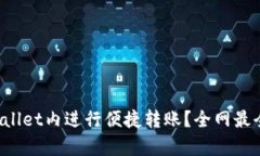 如何在tpWallet内进行便捷转账？全网最全指南来了