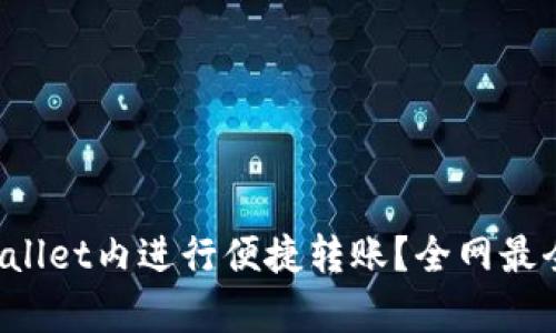 如何在tpWallet内进行便捷转账？全网最全指南来了！