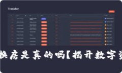 虚拟币兀币换车换房是真的吗？揭开数字资产的
