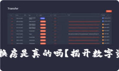虚拟币兀币换车换房是真的吗？揭开数字资产的真相与潜力