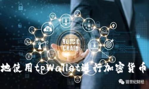   如何快速处理tpWallet确认中的问题？全面教程与解决方案 / 

 guanjianci tpWallet, 区块链, 钱包, 确认中, 加密货币 /guanjianci 

引言
区块链技术的不断发展和加密货币的广泛应用，使得数字钱包如tpWallet成为了日常交易中不可或缺的工具。然而，用户在使用tpWallet时，经常会遇到“确认中”的状态。这一状态可能会导致交易延迟，甚至影响用户的资金流动。在本文中，我们将深入探讨这一问题的成因，并提供一系列行之有效的解决方案，帮助用户快速处理确认中所带来的困扰。

tpWallet是什么？
tpWallet是一款旨在为用户提供安全、便捷的数字资产管理服务的手机应用。这款钱包支持多种加密货币的存储与交易，使得用户可以方便地进行加密货币交易、资产管理和安全存储。得益于其用户友好的界面与强大的功能，tpWallet逐渐成为了广大区块链爱好者的首选工具。

确认中的成因
当用户在tpWallet中进行交易时，系统会将该交易信息广播到区块链网络。在网络中，交易需要通过矿工的验证才能被确认。然而，以下几种因素可能导致交易长时间停留在“确认中”状态：

h4网络拥堵/h4
当某一特定区块链网络出现大量交易时，网络可能会出现拥堵，导致交易确认时间被延长。尤其是在市场波动或大型活动期间，这一问题更为明显。例如，比特币和以太坊的网络繁忙时，交易确认时间会显著增加。

h4交易手续费设置过低/h4
在区块链交易中，发送者通常需要设置交易手续费来激励矿工优先处理自己的交易。如果手续费设置得过低，矿工可能会忽视该交易，导致长时间未被确认。因此，合理设置手续费是确保交易迅速确认的重要一环。

h4区块链协议问题/h4
部分区块链协议在处理复杂交易时，可能会出现各种技术问题，这也可能成为交易被延误的原因之一。例如，智能合约的执行错误或合约状态异常，都可能影响交易 confirmation。

解决tpWallet确认中问题的有效策略
面对“确认中”的状态，用户可以尝试以下几种策略以加快交易的确认速度：

h4增加交易手续费/h4
如果发现交易长时间未被确认，可以尝试重新发送交易，并适当提高手续费。这将增加交易被矿工优先处理的机会。大多数钱包应用都提供了动态手续费的设置选项，用户可以根据网络的繁忙程度进行调整。

h4查看网络状态/h4
使用一些区块链浏览器，可以实时查看当前网络交易的拥堵情况。如果发现网络负载较高，用户可以选择暂时不进行交易，等到网络恢复正常时再操作。

h4使用确认交易的功能/h4
tpWallet有时会提供查询交易状态的功能，用户可以通过该功能查看自己交易的确认情况。一些高级选项也可能允许用户手动催促确认流程，或重新广播未确认的交易。

h4选择低峰时段进行交易/h4
如果用户有灵活的交易时间，建议选择网络相对不拥堵的时段进行交易。例如，在周末或非工作时间进行交易，可能会大大提高交易确认的速度。

如何保证未来交易顺利进行
在解决当前问题之后，用户应注意一些技巧，以确保未来的交易能更加顺畅：

h4学习区块链交易基础知识/h4
了解区块链交易的基本原理及相关概念，可以帮助用户在使用tpWallet时做出更加明智的决策。比如，了解手续费的设定方式、网络拥堵的影响、以及交易确认的整个过程。

h4定期更新钱包应用/h4
tpWallet等数字钱包的开发者会随时对应用进行更新，以修复bug、性能以及增强安全性。定期更新钱包应用能帮助用户获得更好的使用体验，避免因软件问题而导致的交易延误。

h4选择合适的加密货币/h4
不同的加密货币具有不同的交易时间和手续费设置。在进行交易前，用户可根据实时网络情况，选择那些在当前时段具有更快确认速度的币种进行交易。

总结
在tpWallet中遇到“确认中”的问题虽然让人沮丧，但这并不是无处可解的难题。了解造成交易延迟的原因，并采取相应的措施，可以显著提高交易的确认速度。同时，掌握一些基础知识和实用技巧，有助于未来更顺畅地使用tpWallet进行加密货币交易。继续探索区块链的广阔世界，使用tpWallet不仅是资产的安全存储，更是参与新时代金融革命的最佳方式之一。无论你是在寻找投资机会还是进行资产管理，掌握这些知识，才能在数字资产的海洋中游刃有余。